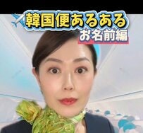 韓国便あるある？元CAが明かす名前アナウンスの裏側に「これはわかる！」「思わず反応しちゃうかも…」
