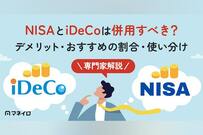 NISAとiDeCoは併用すべき？デメリット・割合の考え方・使い分けを解説