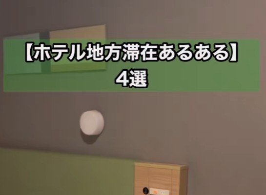地方のホテルに泊まる時のあるある4選とは？「天気予報のエリアがわからない」「ローカルタレントがおもしろい」