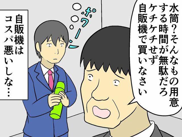 節約禁止!? 自分の価値観を押し付ける上司に部下がとった行動は。【マンガ記事】妄想シャイン