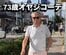 【73歳イケオジ】ラコステのポロシャツが主役の「大人コーデ」！ピンクでやさしげな着こなし