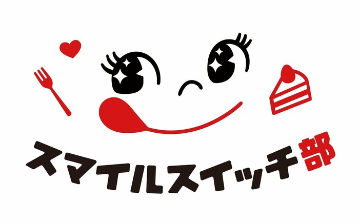 「ケーキで世界をもっとハッピーに」を合言葉にするスマイルスイッチ部