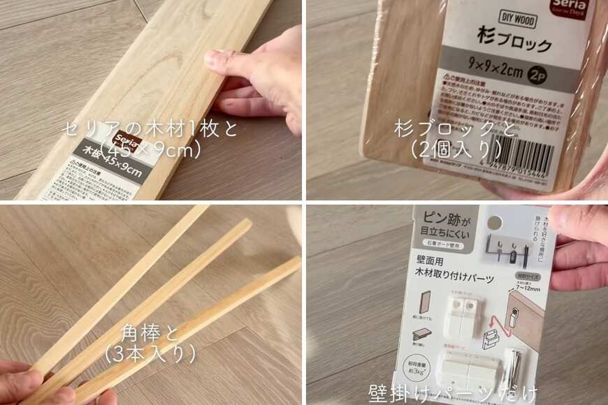 【100均DIY】セリアの木材と壁掛けパーツを使って...→ナチュラルモダンな〈飾り棚〉が作れる！「真似したい！」と話題