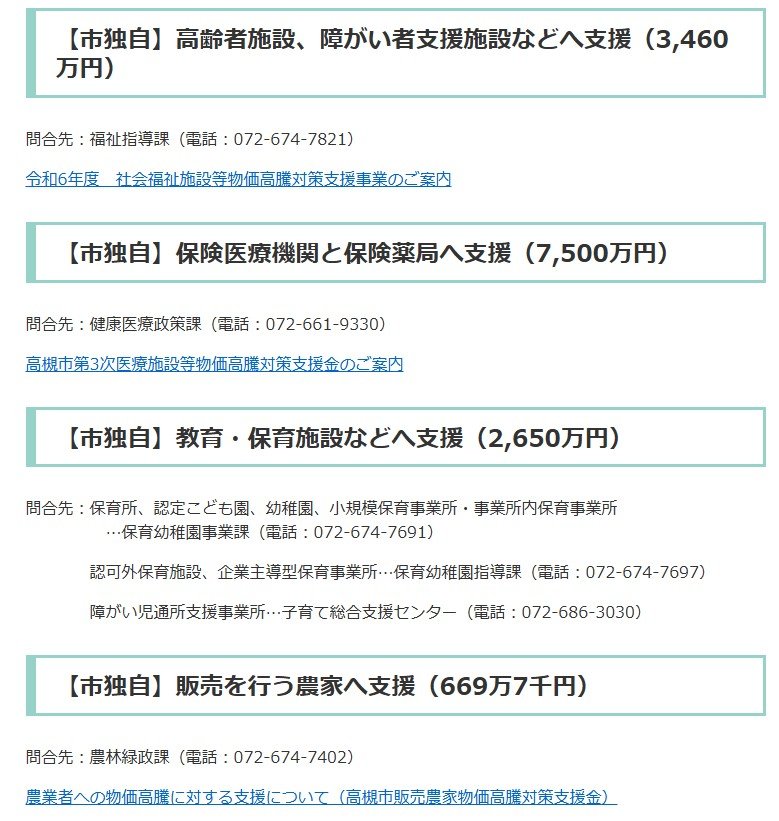 出所：高槻市「令和6年12月議会 物価高騰に対応した支援施策」
