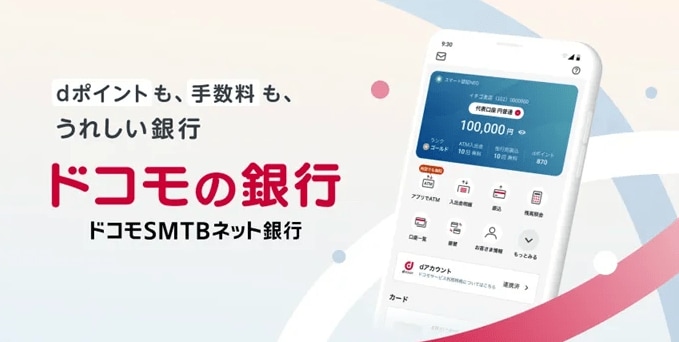 出所：ドコモSMTBネット銀行