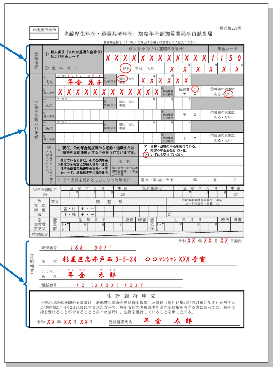 出所：日本年金機構「【記入例】老齢厚生年金・退職共済年金 加給年金額加算開始事由該当届」