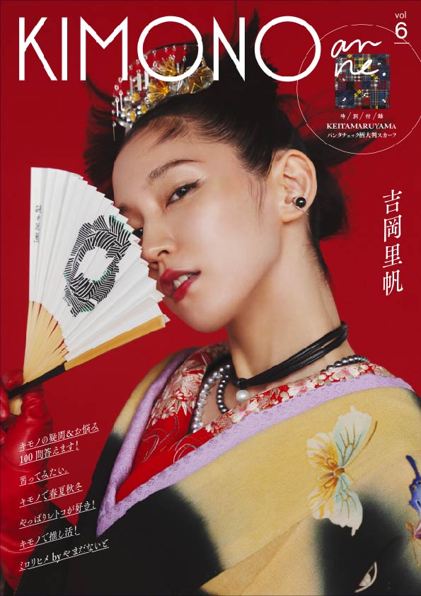 出所：TAC株式会社「【吉岡里帆さんが魅せる和装】着物のファッション&カルチャー誌『KIMONOanne. vol.6』発売」