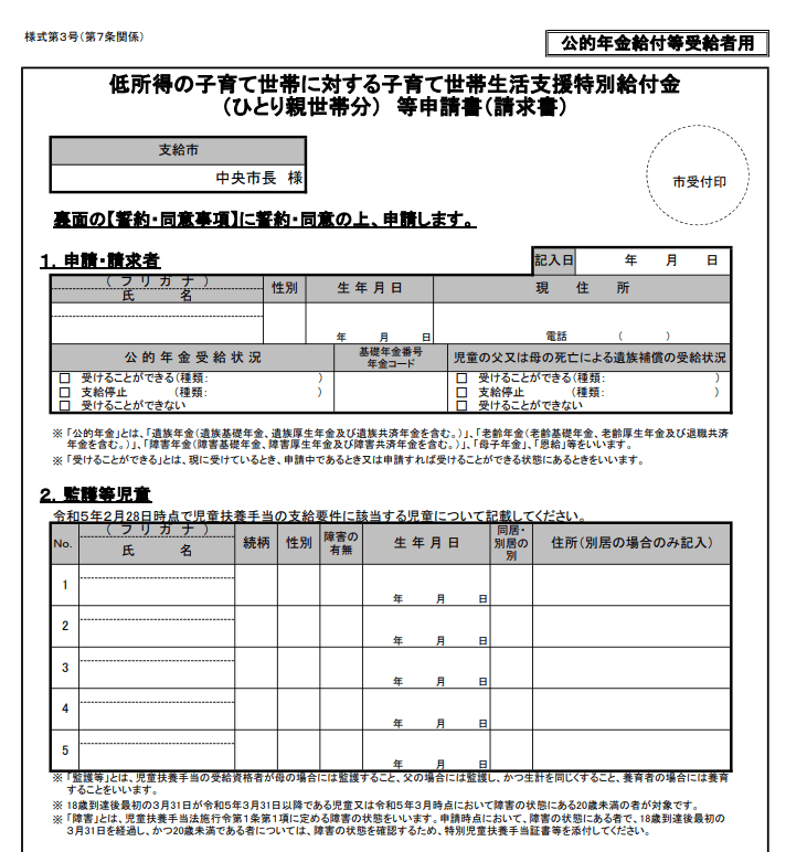 出所：中央市「給付金申請書（ひとり親世帯 公的年金受給者用）」