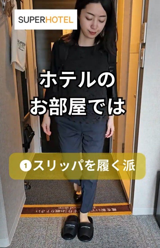 出所：@superhotel_official「ホテルあるある スリッパver.」