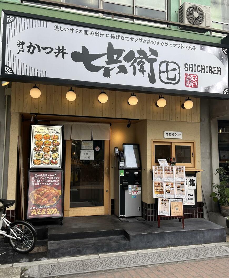 高田馬場駅に近い「とんかつ七兵衛 高田馬場店」