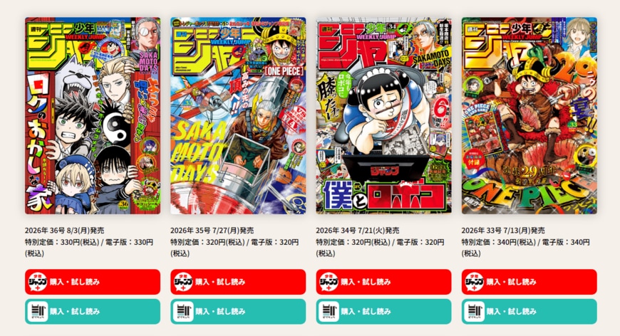 「週刊少年ジャンプ」は同社が運営する漫画アプリから購入・定期購読できる