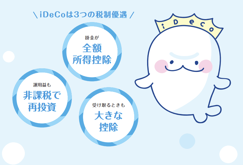 iDeCoの3つの税制優遇