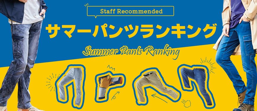 スタッフが選ぶイチオシ「ストレッチサマーパンツ」ベスト3