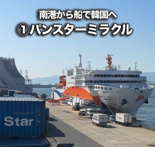韓国・釜山まで「パンスターミラクル」