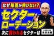 米国株上昇の裏で起きている異変。プロが読み解くセクターローテーションの正体