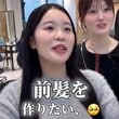 前髪を作りたい女性が「うわ、ちょっと待って！？」　失敗かと思いきや…まさかの反応にドキッ！