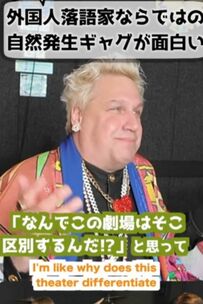 外国人落語家が「舞台の『下手』」の読み方に困惑！外国人には難易度が高い…
