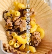 「クセになる味！」高校生の娘も【塩昆布チーズマカロニ弁当】を絶賛！メインに負けない存在感の絶品おかずにコメント欄では「早速作りたい」の声