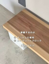 杉板とコンクリートブロックを置くだけで作れる「靴棚」のDIYアイデア。たった2つの材料で玄関の靴をスッキリと収納できる、シンプルで実用的な手作り家具のノウハウ