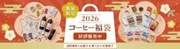 「13770円で77杯分は神コスパ！」CAFE@HOME福袋2026が「気分で選べる15種」上島珈琲店好きにぴったり