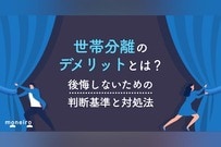 世帯分離のデメリットとは？後悔しないための判断基準と対処法を専門家が徹底解説