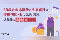 60歳定年退職後の失業保険は待期期間7日で受給開始｜手続きから受給額まで完全ガイド