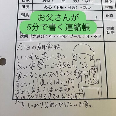 お父さんが書く保育園の連絡帳
