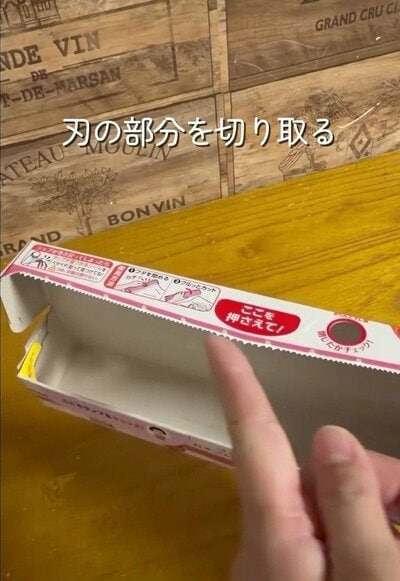 刃の部分を切り取るラップの箱