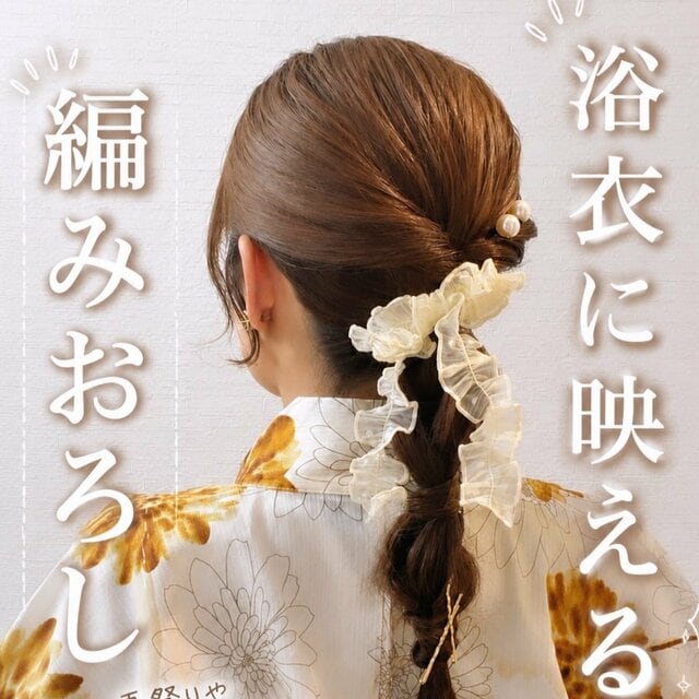 【夏の涼しげ浴衣ヘア】くるりんぱと三つ編み2つだけ！簡単「編みおろしヘアアレンジ」 大人の夏祭りや花火大会にもおすすめ