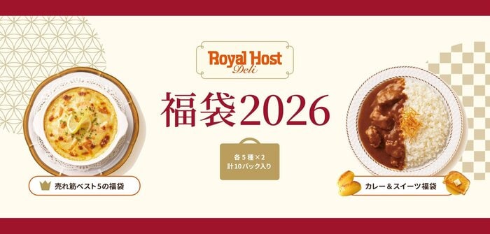 ロイヤルホストのオンラインストアから数量限定で発売される「デリの福袋 2026」