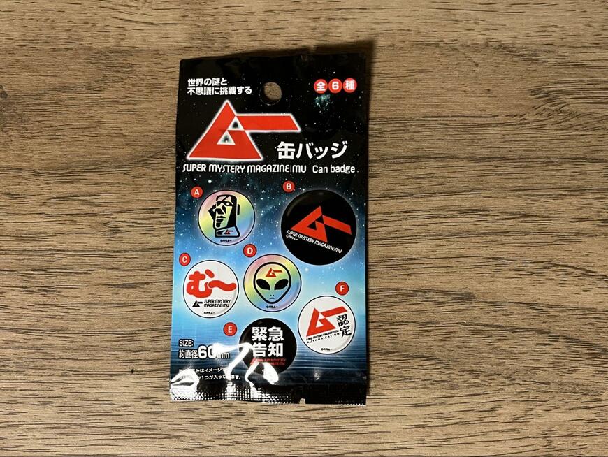 筆者撮影（セリア、ムー 缶バッジ）