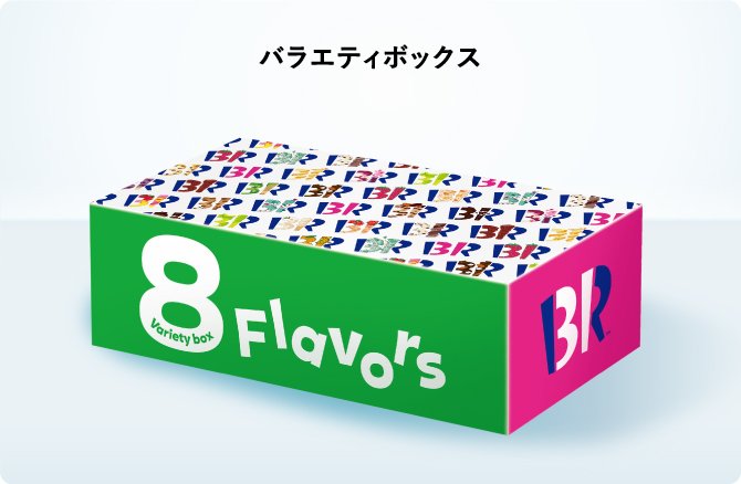 画像出典：サーティワン公式サイト