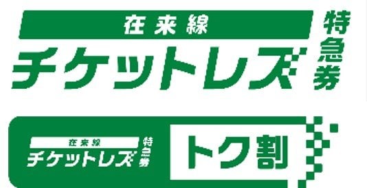 出所：PR TIMES「「えきねっと」で発売するWEB限定割引商品の発売・見直し等について」