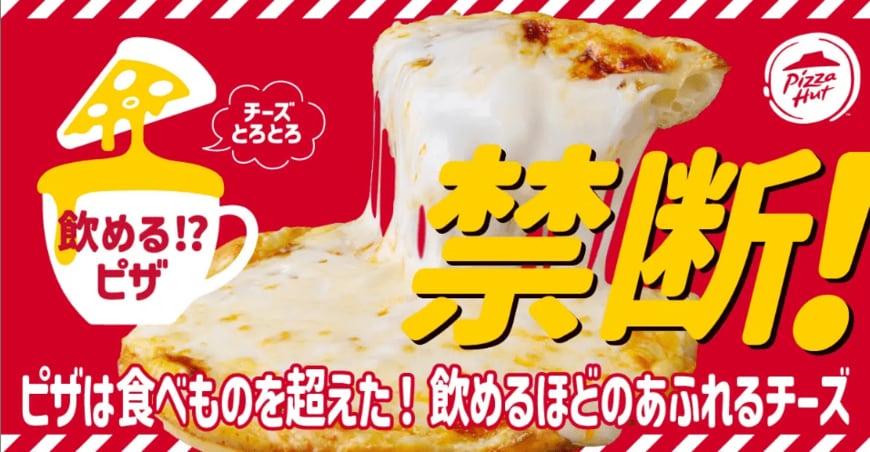 出所：日本ピザハット株式会社
