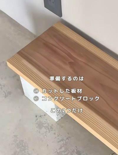 杉板とコンクリートブロックを置くだけで作れる「靴棚」のDIYアイデア。たった2つの材料で玄関の靴をスッキリと収納できる、シンプルで実用的な手作り家具のノウハウ