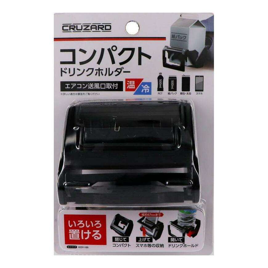 出所：ホームセンター通販コメリドットコム　CRUZARD（クルザード）　コンパクトドリンクホルダー　ブラック　KOY-105