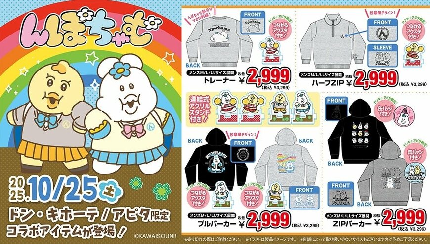 ドン・キホーテ公式　「んぽちゃむ」取扱店舗