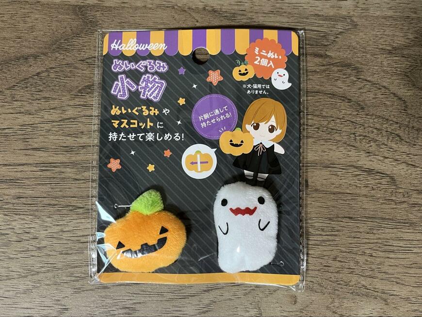 セリア、ハロウィンぬいぐるみ小物ミニぬい