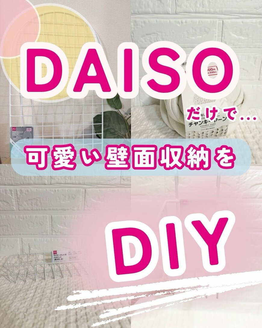 ダイソーの商品を使ったDIY