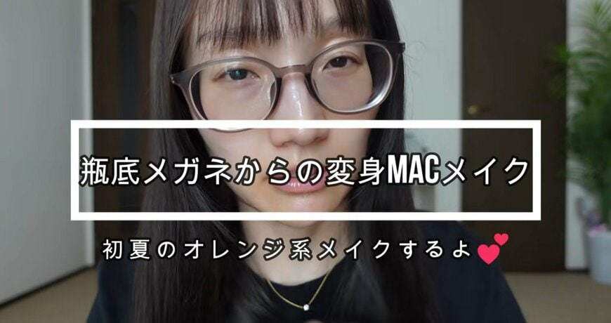 メイク紹介