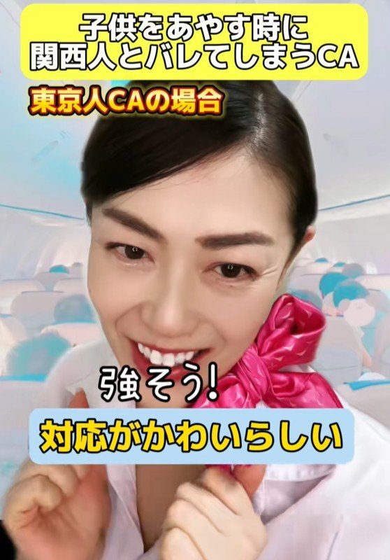 東京人CAの場合