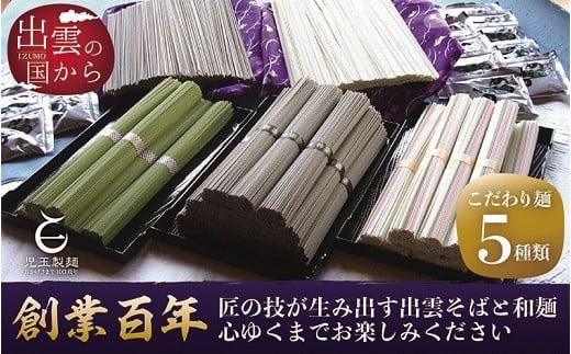 創業百年老舗の味　児玉製麺「出雲そば・和麺詰合せ」