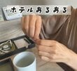 ホテルの客室で水やコーヒーを飲んでしまったけど…「少し不安になってしまうこと」に思わず共感