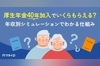 厚生年金40年加入でいくらもらえる？年収別シミュレーションでわかる仕組みと平均受給額