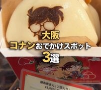 大阪で楽しむ「名探偵コナン」期間限定お出かけスポット3選！今だけのグルメ＆グッズに「全部ほしくなる」