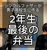 シングル父が男子高生に作る「学年最後の弁当」が話題！心遣いを感じる弁当に称賛の声が殺到
