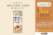 甘くないのに満足感あり！マルサンアイ「国産大豆使用 豆乳飲料 甘くないコーヒー」が抽選で当たる