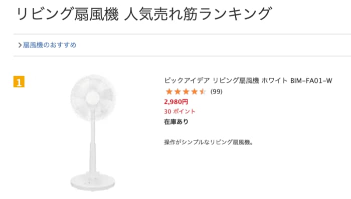 ビックカメラ.comの「リビング扇風機 人気売れ筋ランキング」で1位