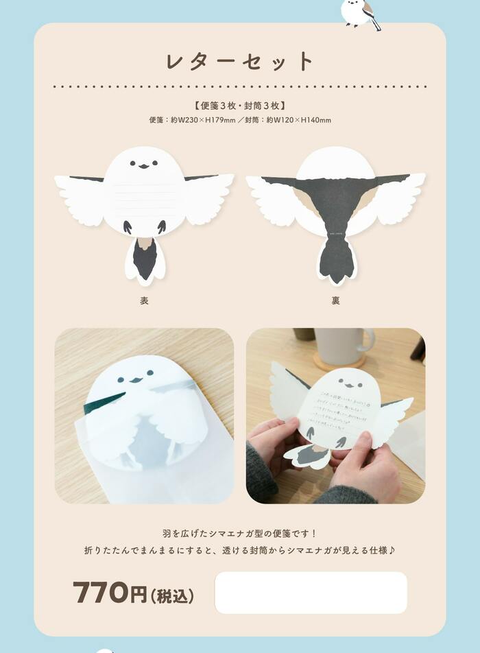 羽を広げたシマエナガの形にダイカットされています