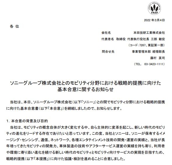 出所：本田技研工業「ソニーグループ株式会社とのモビリティ分野における戦略的提携に向けた基本合意に関するお知らせ」